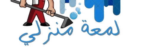 لمعة للمنازل وخدمات التنظيف المكتملة